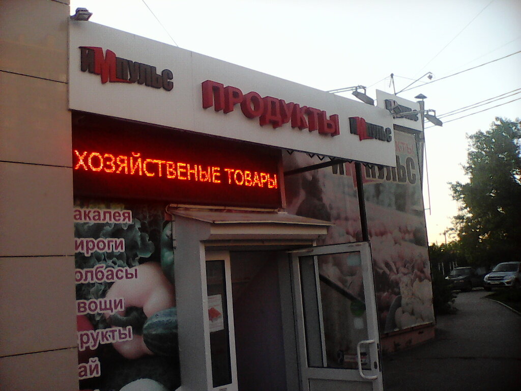 Магазин Импульс Нижний Новгород Щербинки Каталог Товаров