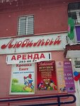 Otdel igrushek Lyubimy (Chistopolskaya ulitsa, 10), toys and games
