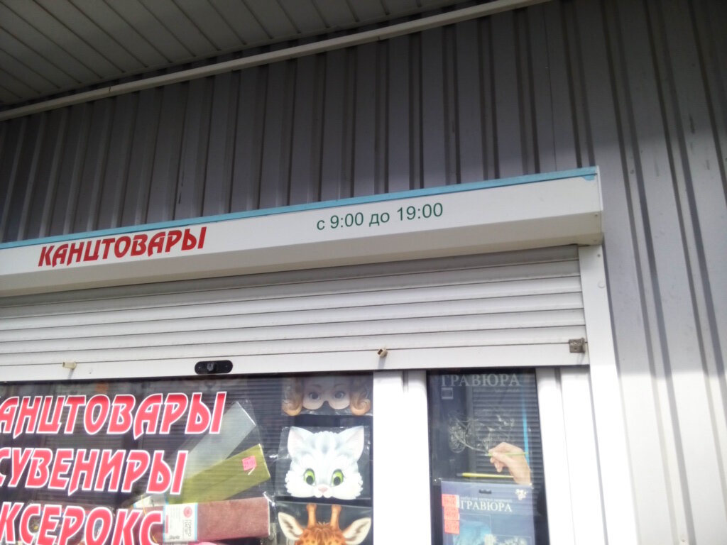 Stationery store Magazin katstovarov, Kharkiv, photo
