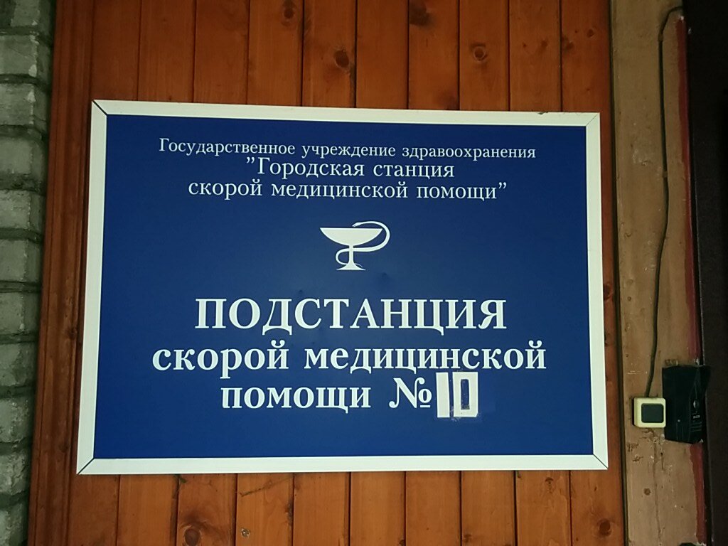 Emergency medical service Podstancia skoroy meditsinskoy pomoshchi №10, Saint Petersburg, photo