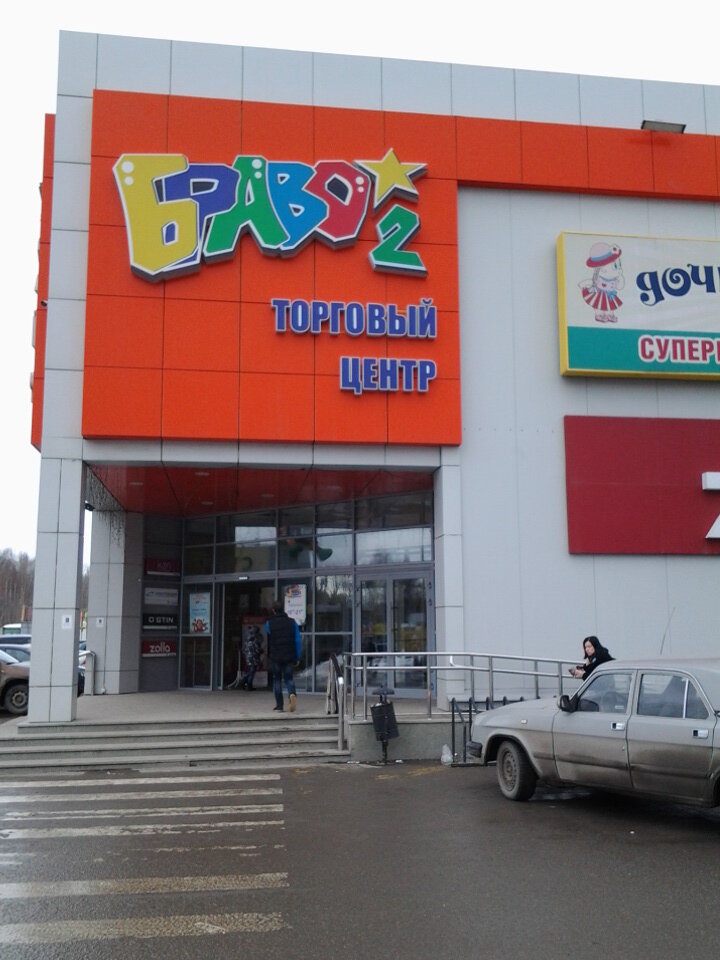 Браво Пермь Магазины