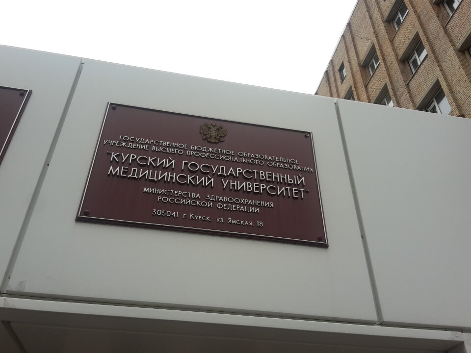 Universidad Vuz Kursky gosudarstvenny meditsinsky universitet, , foto