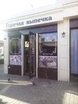 Goryachaya Vypechka (вулиця 23 Серпня, 30), bakery