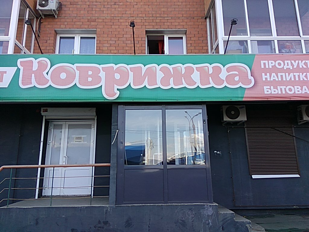 Супермаркет Коврижка, Иркутск, фото