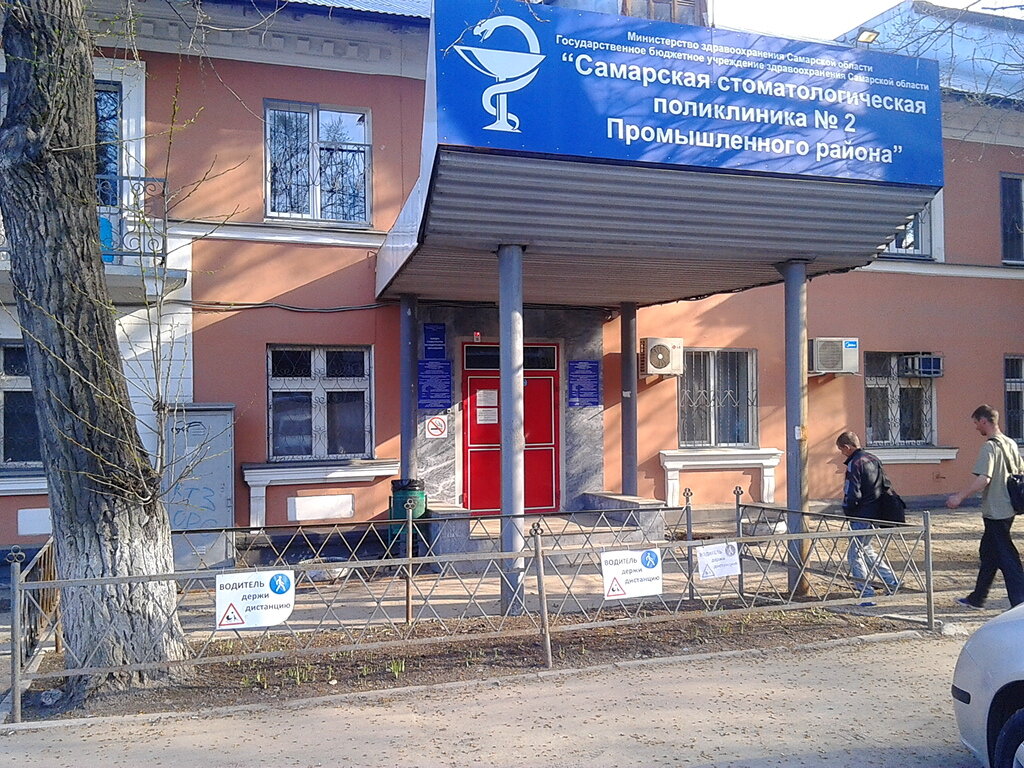 Самарская стоматологическая поликлиника № 2, стоматологическая ...