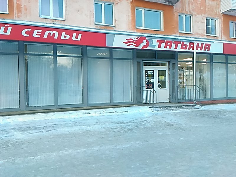 قسم التخزين Универсальный магазин Татьяна ، ، صورة