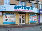 Ortofit (проспект Александра Поля, 102), orthopedic shop