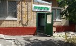 Продукты (Volgogradsky Avenue, 142к2), tienda de productos