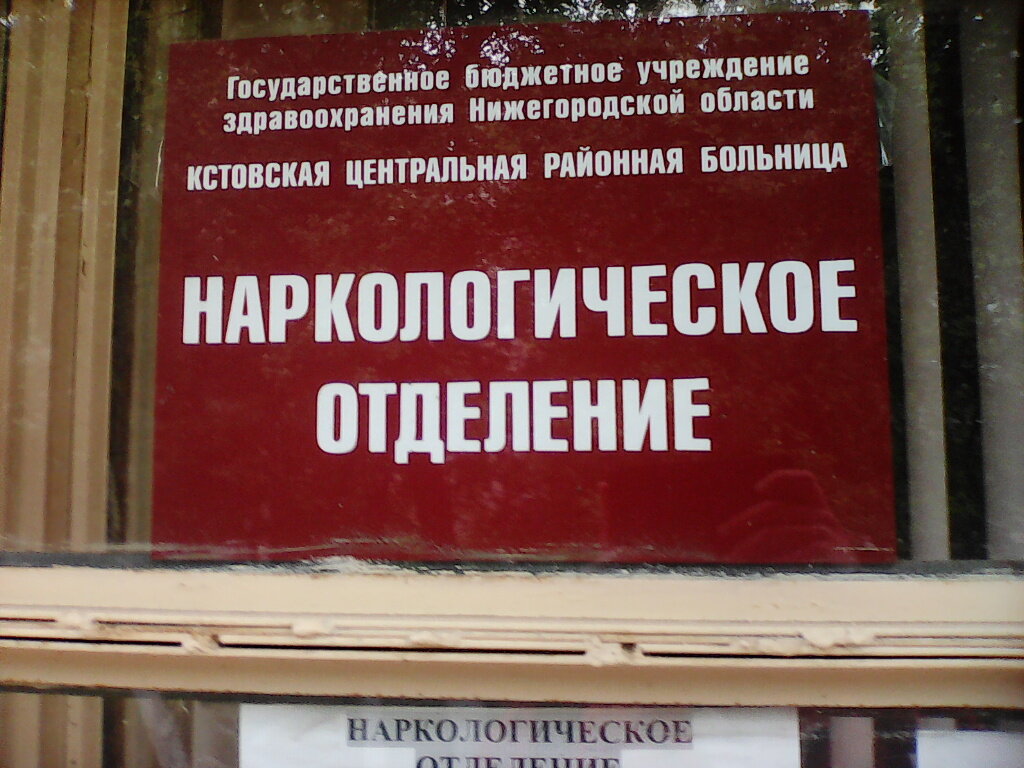 Department of the hospital Narkologichesky dispanser, Kstovskaya tsentralnaya rayonnaya bolnitsa, Kstovo, photo