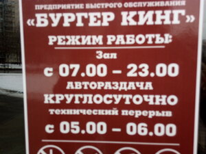Бургер кинг график работы