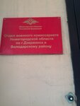 Военный комиссариат городского округа г. Дзержинск и Володарского муниципального округа Нижегородской области (ул. Маяковского, 12, Дзержинск), военкомат в Дзержинске