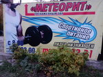 Метеорит (ул. Бардина, 15), спортивный, тренажёрный зал в Череповце