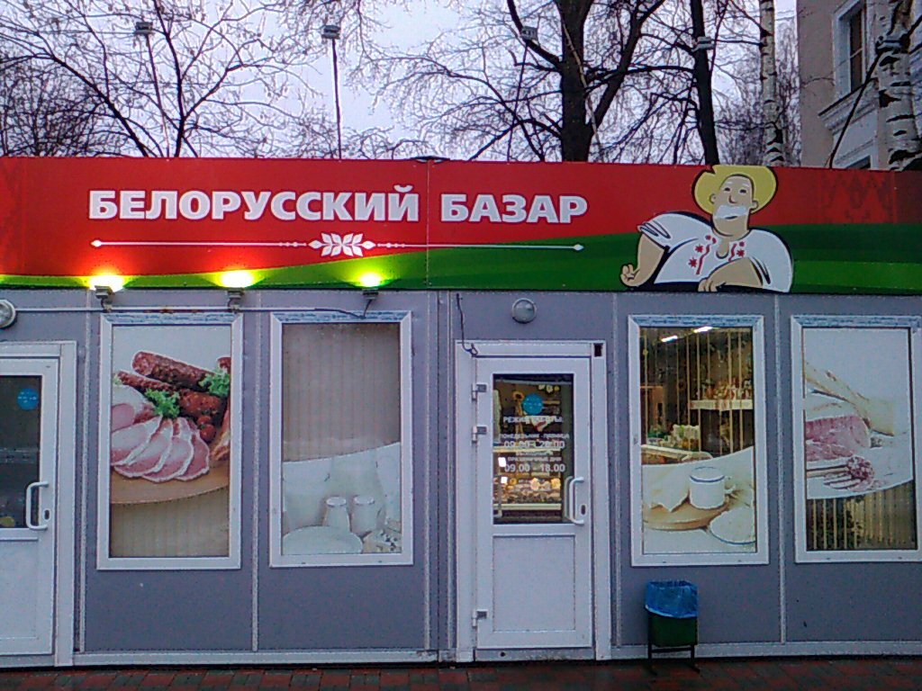 Tienda de carnes, embutidos Magazin Belorussky bazar, , foto
