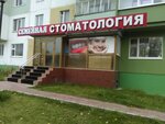 Семейная (Lenin Street, 76Б) ، عيادات الأسنان