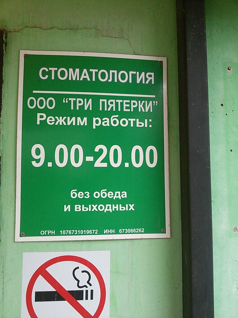 Dental clinic Stomatologichesky kabinet Tri pyaterki, Smolensk, photo