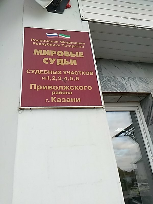 График работы приволжских судебных приставов Panorama: Мировые судьи Приволжского района, судебный участок № 6, justice of th