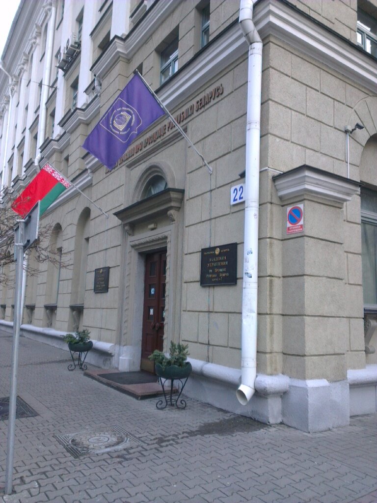 ВУЗ — Академия управления при Президенте РБ, корпус № 2 — Минск, фото №1