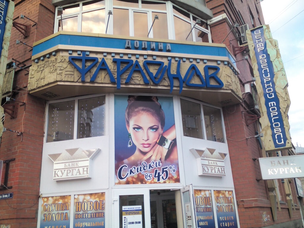 Jewelry store Dolina faraonov tsentr yuvelirnoy torgovli Finansovo-kommerchesky tsentr Zolotoye partnerstvo, Kurgan, photo