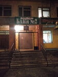 Bath № 2 (Samarskaya Street, 140) ، حمام البيت
