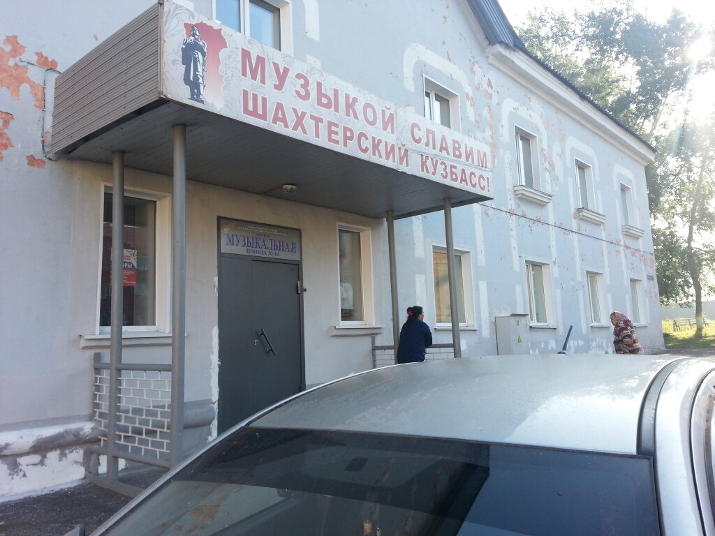 Музыкальное образование Детская музыкальная школа № 14 г. Кемерово, Кемерово, фото