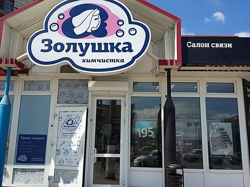 Золушка ул максима горького 3 фото Больше не работает: Золушка, химчистка, Волгоград, улица 7-й Гвардейской, 13 - Я