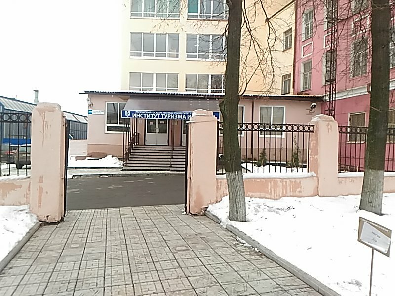 University Rossiysky gosudarstvenny universitet turizma i servisa, Institut turizma i servisa, Lubercy, photo