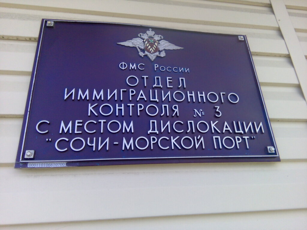 Passport and migration authorities Otdel Immigratsionnogo Kontrolya № 3 Upravleniya Migratsionnoy Sluzhby, Fgu, Sochi, photo
