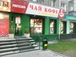 Chay Kofe so vsego mira (Dzerzhinskogo Avenue, 24), tea shop