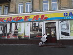 Magazin Kafel i santekhnika (проспект Богдана Хмельницкого, 1), ceramic tile