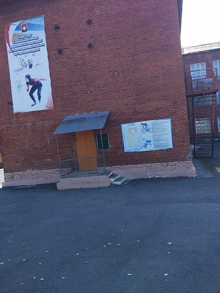 Sports school Olympic Reserve Sports School № 3, Kemerovo, photo