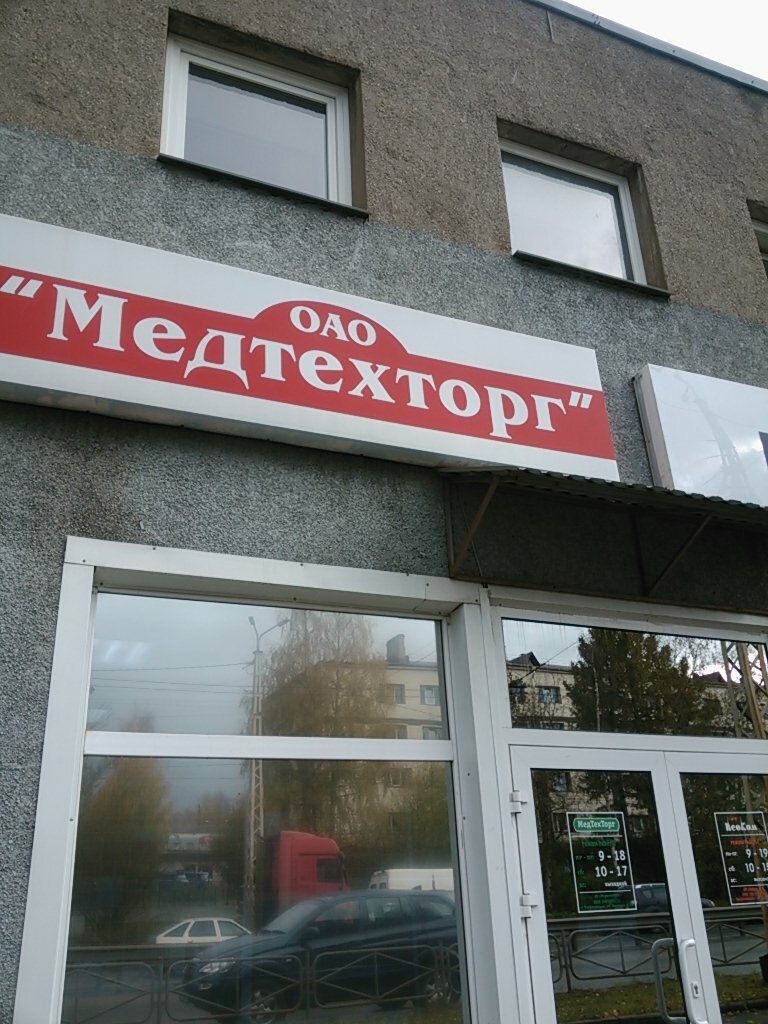 Магазин Медтехника Петрозаводск Ул Шотмана