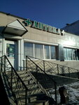 Фортис (Ульяновская ул., 3С1, Артём), аптека в Артёме
