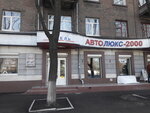 Avto Lyuks-2000 (проспект Сергея Нигояна, 5), auto parts and auto goods store