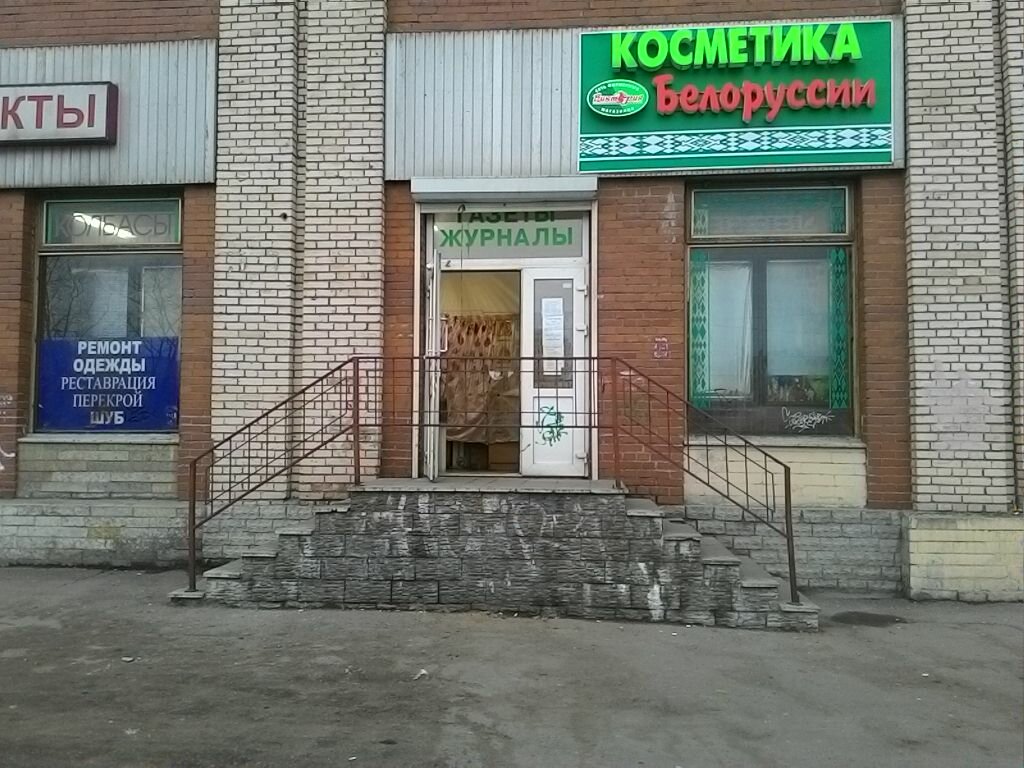 Магазин Белорусская Косметика Спб Каталог