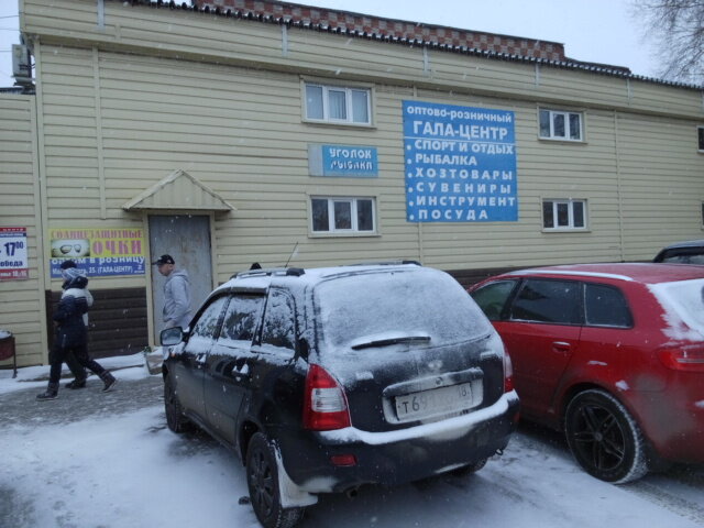 Гала центр ул маяковского 25а ижевск фото Gala-Tsentr, household goods and chemicals shop, Izhevsk, Mayakovskogo Street, 2