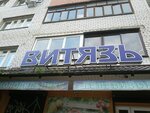 Витязь (просп. Гагарина, 48, Смоленск), магазин бытовой техники в Смоленске