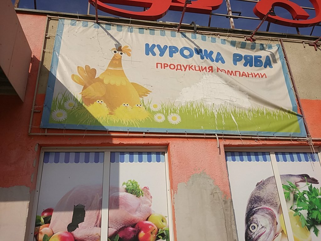 Магазин Курочка Ряба Красноярск