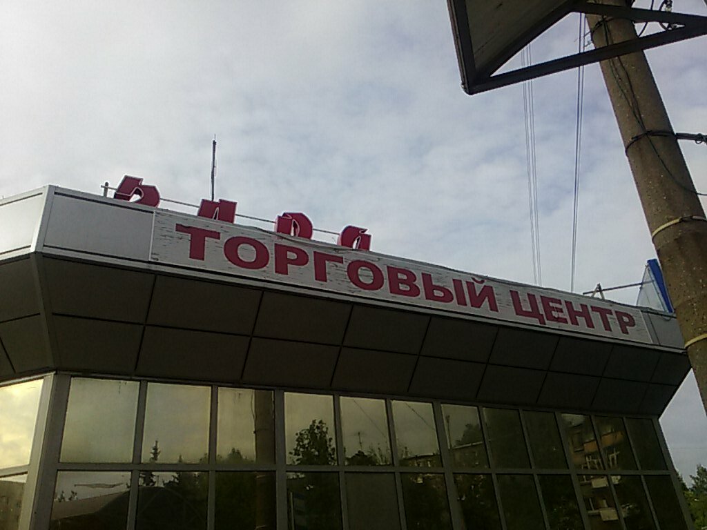 Shopping mall Torgovy tsentr Slavyanka, Tver, photo