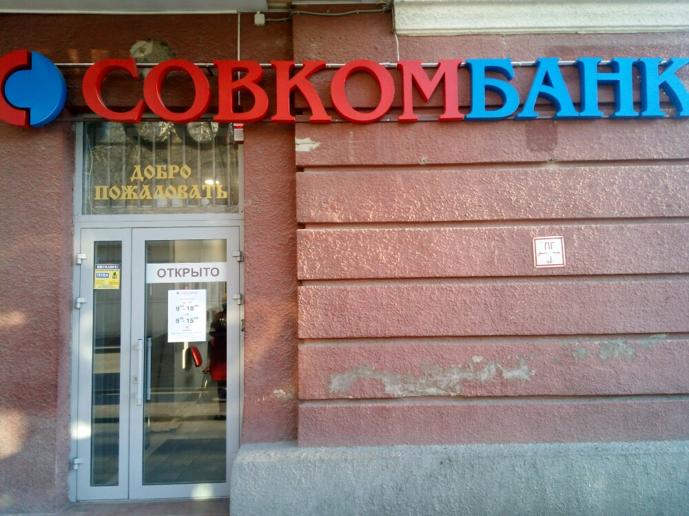 Фото: Совкомбанк, банк, ул. Мира, 5, Саратов - Яндекс Карты