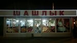 Shashlychnaya (vulytsia Heroiv Pratsi, 9), cafe