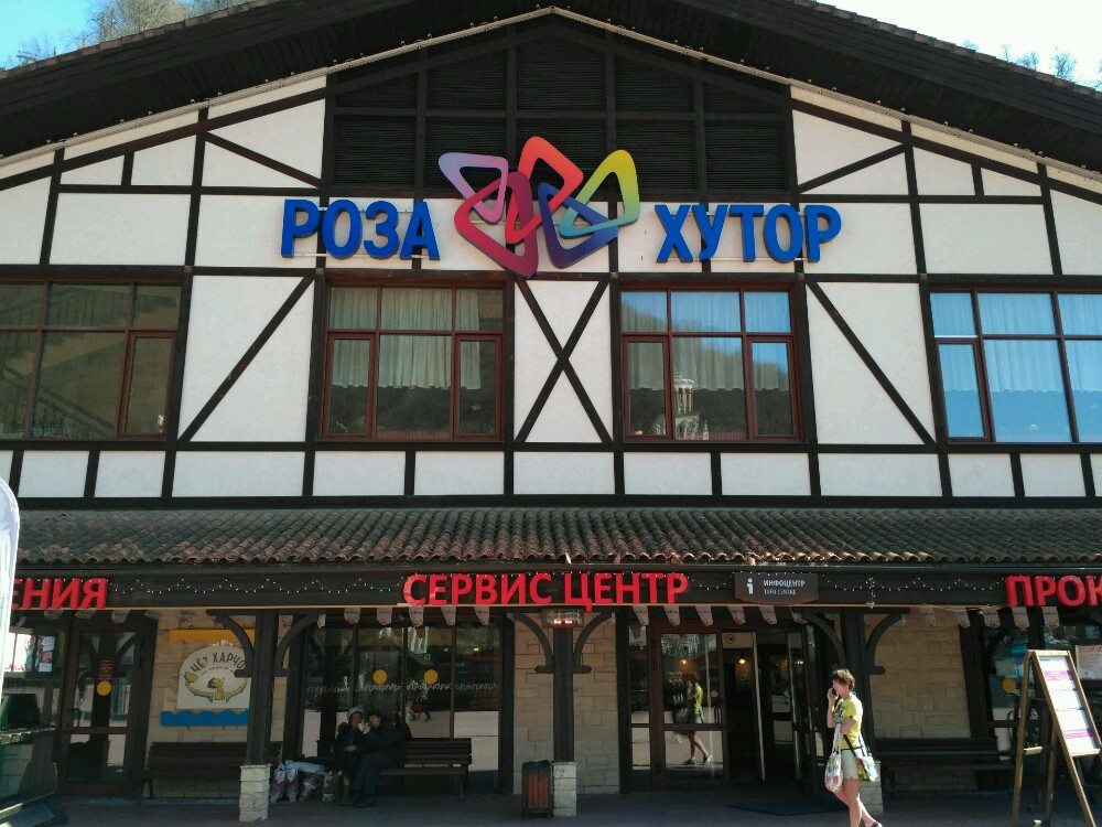 Фото Park Inn Radisson Роза Хутор