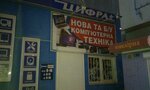 Magazin Tsifra + (vulytsia Kniaziv Koriatovychiv, 13), computer store