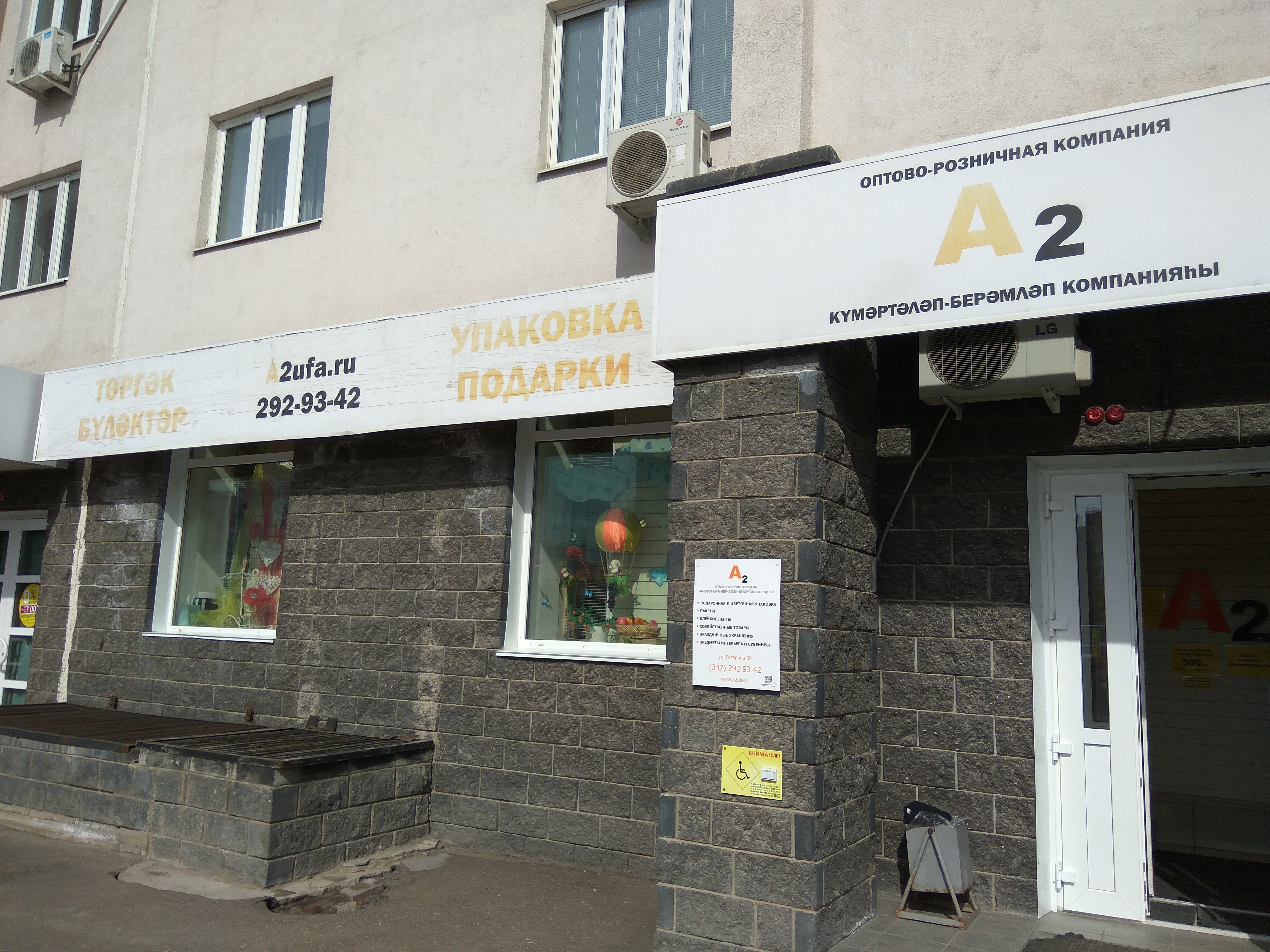 А2 Уфа Магазин
