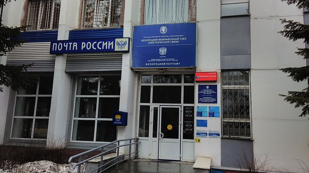 Post office Otdeleniye pochtovoy svyazi Beloretsk 453500, Beloretsk, photo