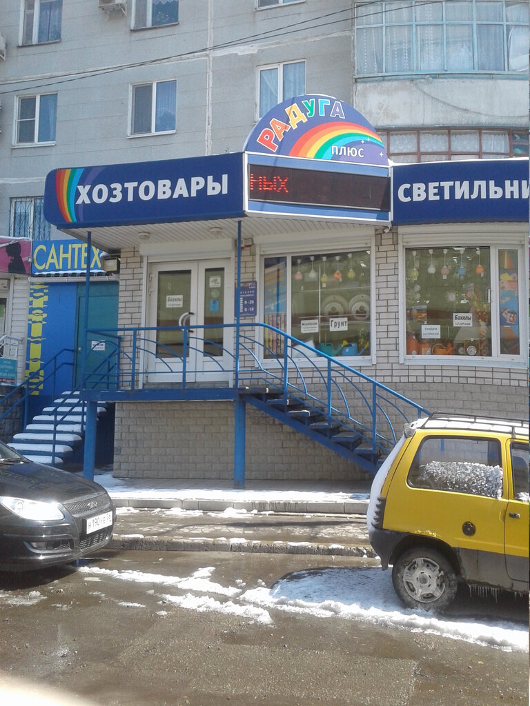 Household goods and chemicals shop Raduga Plyus, Voronezh, photo