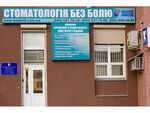 Stomatologiya Bez boli (Mykilsko-Slobidska Street, 4В) ، عيادات الأسنان