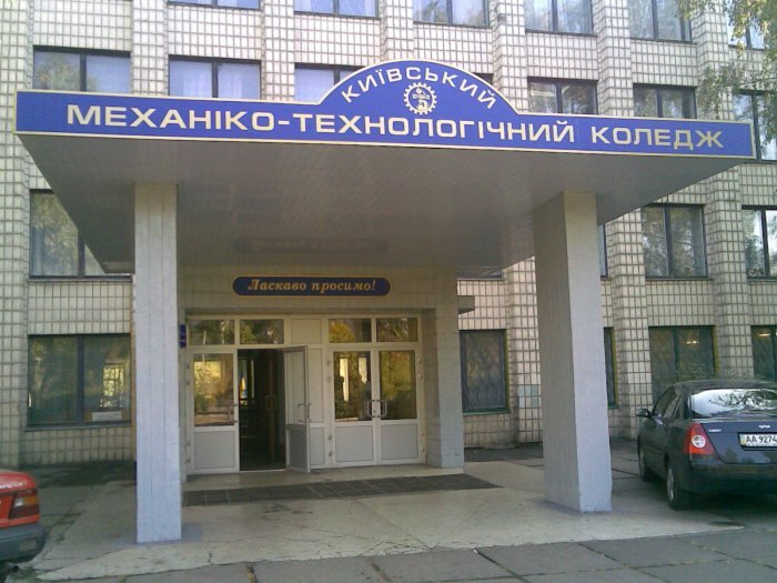 كلية Kiyevsky mekhaniko-tekhnologichesky kolledzh ، كييف، صورة