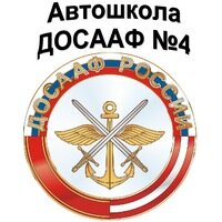 Логотип автошколы «Автошкола № 4 ДОСААФ»