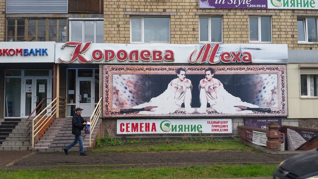 Магазин Королева Красноярск