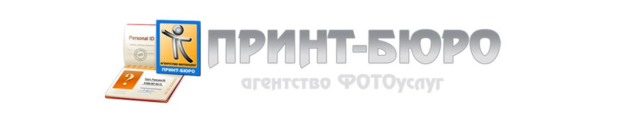 Принт-Бюро